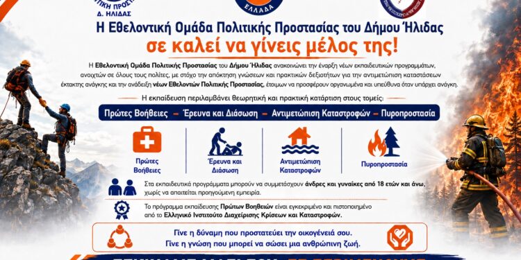 ΔΗΜΟΣ ΗΛΙΔΑΣ: Έναρξη της περιόδου εγγραφών στην Εθελοντική Ομάδα Πολιτικής Προστασίας του Δήμου