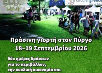 Τo LIFE -IP CEI -Greece για την κυκλική οικονομία στο 4ο Alfeios Eco Festival
