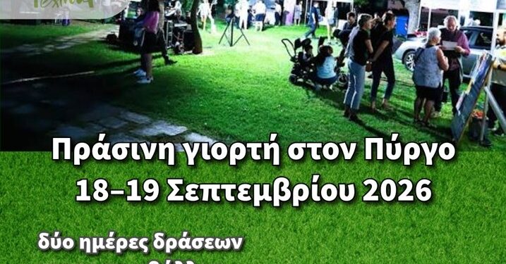 Τo LIFE -IP CEI -Greece για την κυκλική οικονομία στο 4ο Alfeios Eco Festival