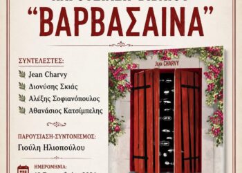 Παρουσίαση του βιβλίου “ΒΑΡΒΑΣΑΙΝΑ” το Σάββατο στο Λάτσειο