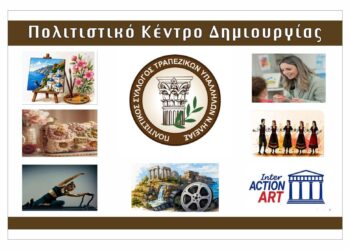 Πολιτιστικός Σύλλογος Τραπεζικών Ν. Ηλείας: Έναρξη λειτουργίας Πολιτιστικού Κέντρου Δημιουργίας