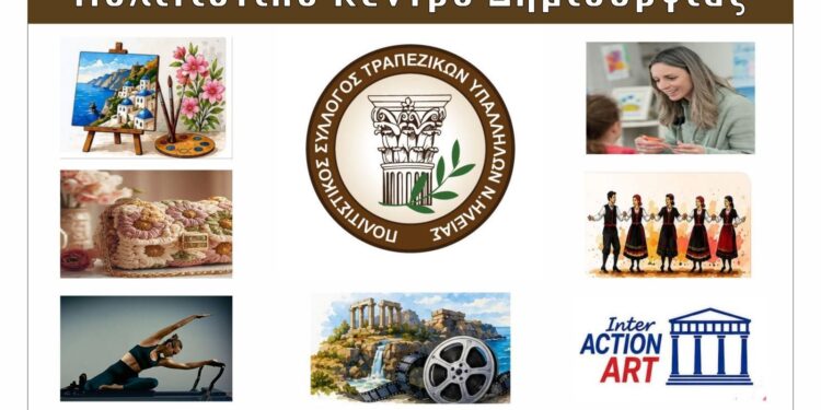 Πολιτιστικός Σύλλογος Τραπεζικών Ν. Ηλείας: Έναρξη λειτουργίας Πολιτιστικού Κέντρου Δημιουργίας