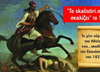 Έρχονται στο skalistiri.news οι νέες άγνωστες πτυχές της Ελληνικής Επανάστασης του 1821