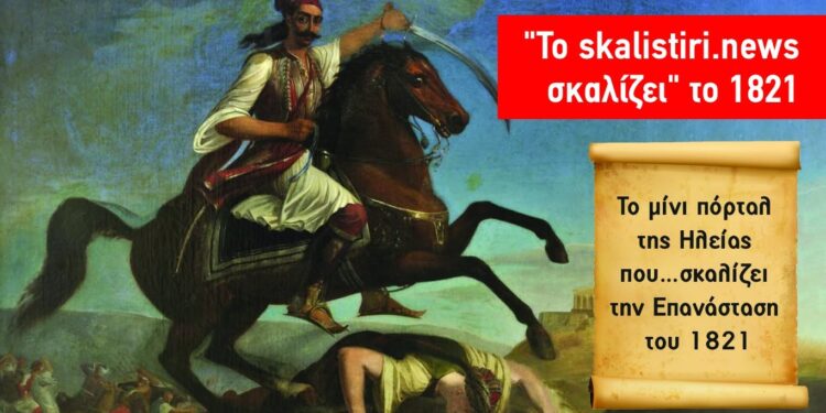 Έρχονται στο skalistiri.news οι νέες άγνωστες πτυχές της Ελληνικής Επανάστασης του 1821