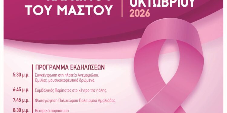 ΔΗΜΟΣ ΗΛΙΔΑΣ: Με τη συμβολική «ροζ» πορεία ενώνει τη φωνή του στην εκστρατεία ενάντια στον καρκίνο του μαστού