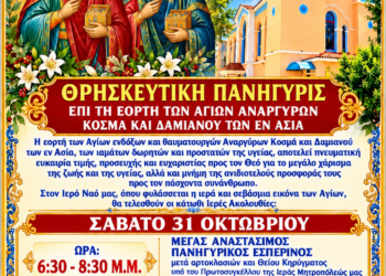 ΙΕΡΟΣ ΝΑΟΣ ΑΓΙΟΥ ΣΠΥΡΙΔΩΝΟΣ ΠΥΡΓΟΥ: Θρησκευτική Πανήγυρις των Αγίων Αναργύρων Κοσμά και Δαμιανού των εν Ασία