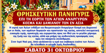 ΙΕΡΟΣ ΝΑΟΣ ΑΓΙΟΥ ΣΠΥΡΙΔΩΝΟΣ ΠΥΡΓΟΥ: Θρησκευτική Πανήγυρις των Αγίων Αναργύρων Κοσμά και Δαμιανού των εν Ασία