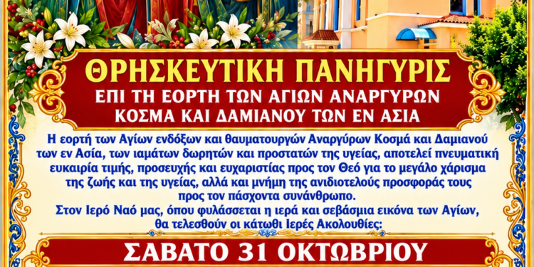ΙΕΡΟΣ ΝΑΟΣ ΑΓΙΟΥ ΣΠΥΡΙΔΩΝΟΣ ΠΥΡΓΟΥ: Θρησκευτική Πανήγυρις των Αγίων Αναργύρων Κοσμά και Δαμιανού των εν Ασία