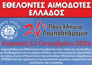 ΔΗΜΟΣ ΗΛΙΔΑΣ: Η Αμαλιάδα υποδέχεται τη φλόγα της αγάπης, της ζωής και της αλληλεγγύης