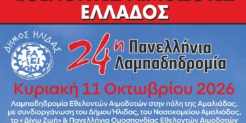 ΔΗΜΟΣ ΗΛΙΔΑΣ: Η Αμαλιάδα υποδέχεται τη φλόγα της αγάπης, της ζωής και της αλληλεγγύης