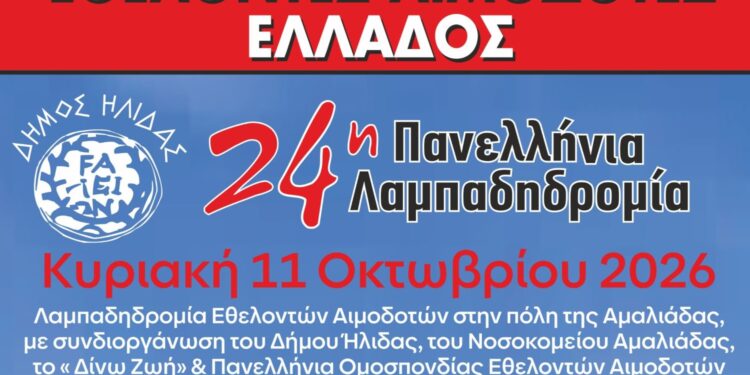 ΔΗΜΟΣ ΗΛΙΔΑΣ: Η Αμαλιάδα υποδέχεται τη φλόγα της αγάπης, της ζωής και της αλληλεγγύης