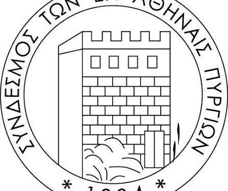 ΣΥΝΔΕΣΜΟΣ ΕΝ ΑΘΗΝΑΙΣ ΠΥΡΓΙΩΝ: Συμμετοχή στην Συγκέντρωση για τα ΑΕΙ στην Ηλεία