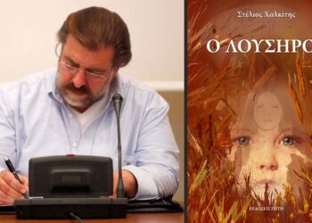  “Ο Λούσηρος” του Στέλιου Χαλκίτη