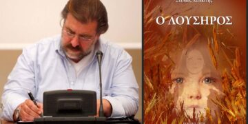  “Ο Λούσηρος” του Στέλιου Χαλκίτη