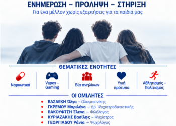 ΔΗΜΟΣ ΖΑΧΑΡΩΣ: Ενημερωτική εκδήλωση αφιερωμένη στους νέους και στις προκλήσεις που αντιμετωπίζουν σήμερα